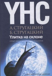 Улитка на склоне — Аркадий Стругацкий