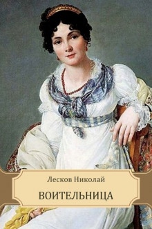 Воительница — Николай Лесков