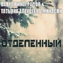 Отделенный — Павел Виноградов