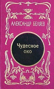 Аудиокнига Чудесное око — Александр Беляев