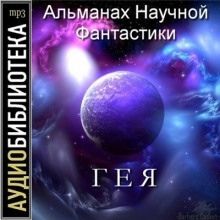 Аудиокнига Гея. Альманах научной фантастики