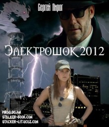 Аудиокнига Электрошок 2012 — Сергей Пирог