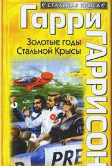 Золотые годы Стальной Крысы — Гарри Гаррисон