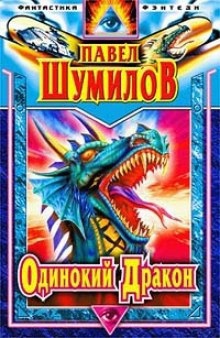 Аудиокнига Одинокий дракон — Павел Шумилов