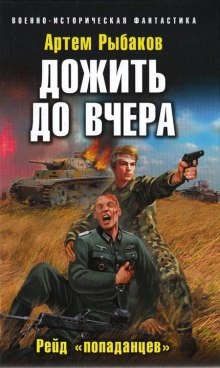 Дожить до вчера. Рейд «попаданцев» — Артем Рыбаков