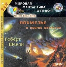 Аудиокнига Рассказы — Роберт Шекли