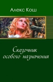 Аудиокнига Сказочник особого назначения — Алекс Кош