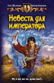 Невеста для императора - Олег Шелонин