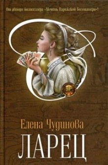 Аудиокнига Ларец — Елена Чудинова