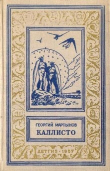 Каллисто. Каллистяне — Георгий Мартынов