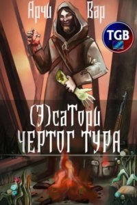 Аудиокнига (Э)сатори. Чертог Тура — Арчи Вар