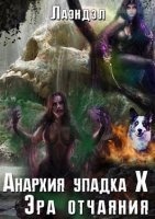 Аудиокнига Анархия упадка 10. Эра отчаяния — Лаэндэл