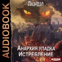 Анархия упадка 12. Истребление — Лаэндэл