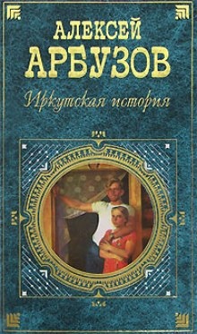 Аудиокнига 5 спектаклей разных лет — Алексей Арбузов