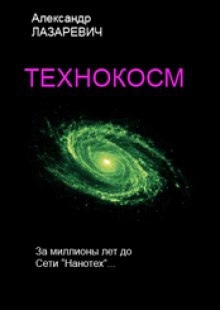 Аудиокнига Технокосм — Александр Лазаревич