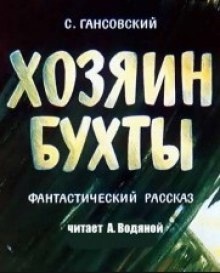 Аудиокнига Хозяин бухты — Север Гансовский