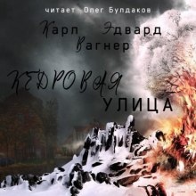 Аудиокнига Кедровая улица — Карл Эдвард Вагнер