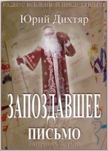 Аудиокнига Запоздавшее письмо — Юрий Дихтяр