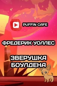 Зверушка Боулдена — Фредерик Уоллес