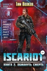 ISCARIOT 2. Обмануть смерть — Тим Волков