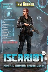 ISCARIOT 1. Выжить любой ценой — Тим Волков