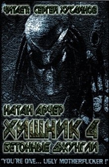 Бетонные джунгли - Натан Арчер