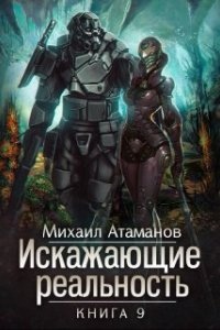 Аудиокнига Искажающие Реальность. Книга 9 — Михаил Атаманов