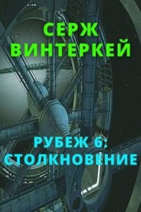 Рубеж 6. Столкновение — Серж Винтеркей