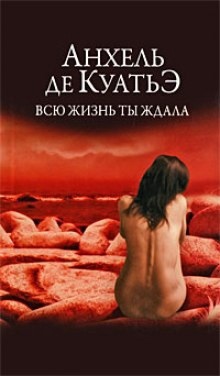 Аудиокнига Всю жизнь ты ждала — Анхель де Куатьэ