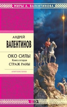 Аудиокнига Страж раны — Андрей Валентинов