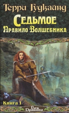 Седьмое правило волшебника или Столпы творения - Терри Гудкайнд