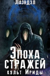 Эпоха стражей 2. Культ Ириды - Лаэндэл