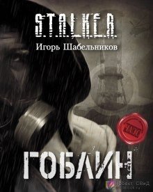 S.T.A.L.K.E.R. Гоблин — Игорь Шабельников