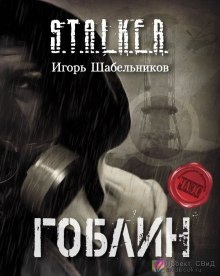 Аудиокнига S.T.A.L.K.E.R. Гоблин — Игорь Шабельников