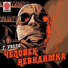 Человек-невидимка - Герберт Уэллс