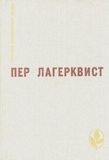 Аудиокнига Свадьба — Пер Лагерквист