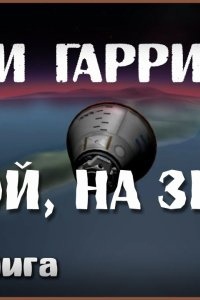 Аудиокнига Домой на землю — Гарри Гаррисон