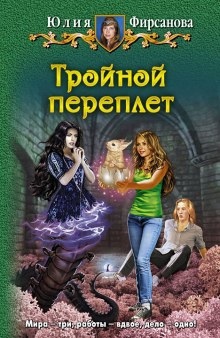 Аудиокнига Тройной переплёт — Юлия Фирсанова