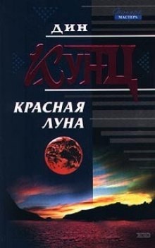 Красная луна