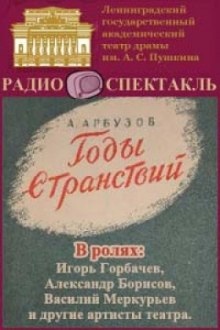 Аудиокнига Годы странствий — Алексей Арбузов