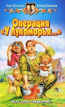 Операция «У Лукоморья…»