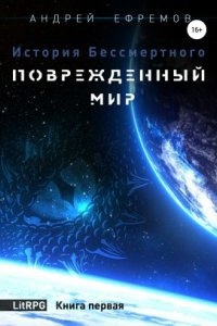 История Бессмертного 1. Поврежденный мир - Андрей Ефремов