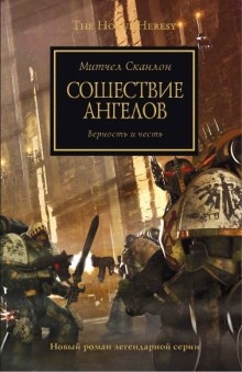 Сошествие ангелов — Митчелл Сканлон