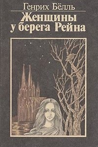 Женщины у берега Рейна - Генрих Белль