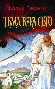 Тьма века сего - Фрэнк Перетти