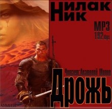 Аудиокнига Дрожь — Ник Нилак