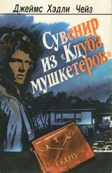 Сувенир из клуба мушкетеров - Джеймс Хедли Чейз