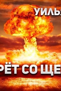 Он умрет со щелчком