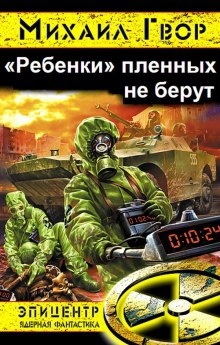 Аудиокнига «Ребёнки» пленных не берут — Михаил Гвор