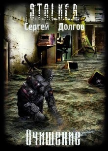 S.T.A.L.K.E.R. Очищение — Сергей Долгов